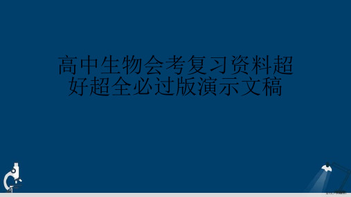 高中生物会考复习资料超好超全必过版演示文稿