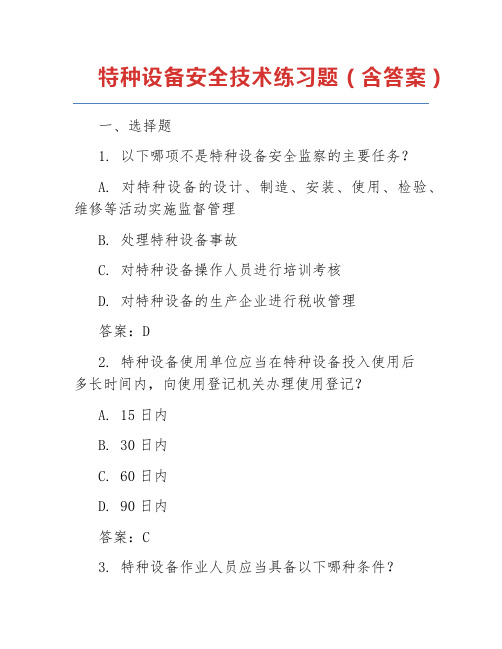 特种设备安全技术练习题(含答案)