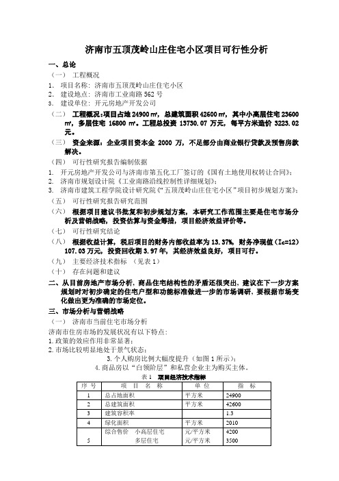 某小区项目可行性研究报告