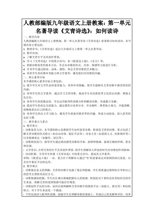 人教部编版九年级语文上册教案：第一单元名著导读《艾青诗选》：如何读诗