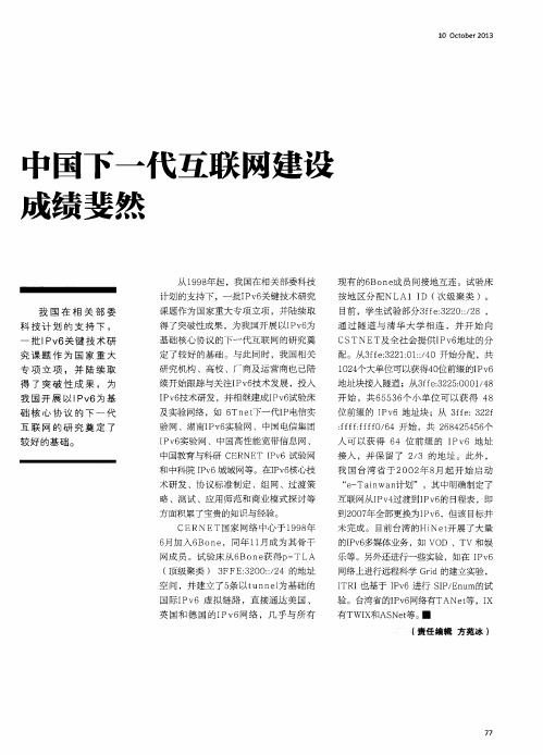 中国下一代互联网建设成绩斐然