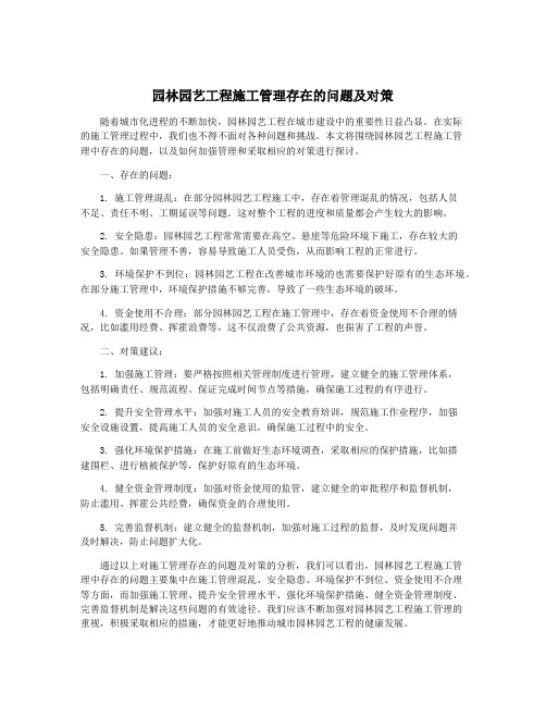 园林园艺工程施工管理存在的问题及对策