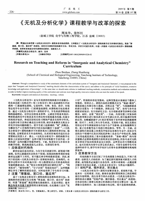 《无机及分析化学》课程教学与改革的探索