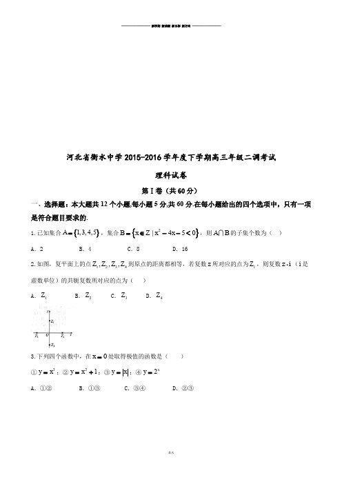 河北省衡水中学-下学期高三年级二调考试.docx