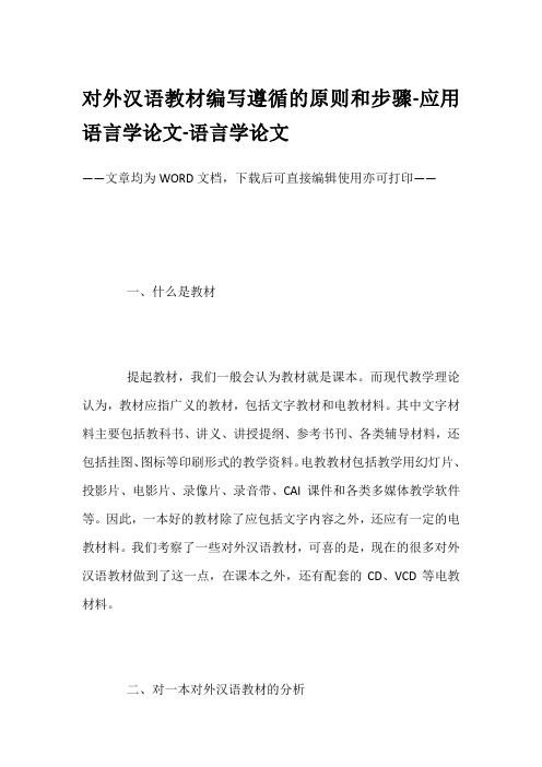 对外汉语教材编写遵循的原则和步骤-应用语言学论文-语言学论文