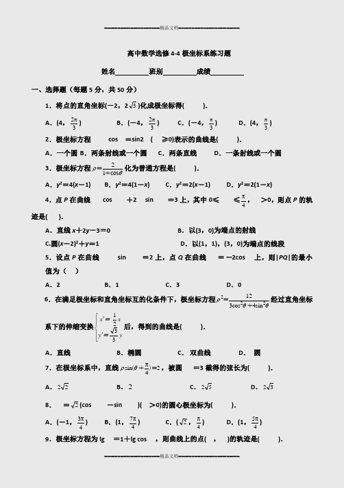 选修4-4极坐标练习题(有答案)(精选.) 