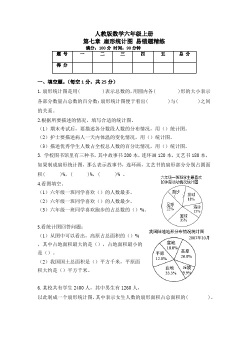 人教版小学六年级数学上册第七章《扇形统计图》练习试题及答案