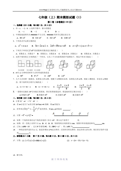 2015—2016七年级(上)数学期末模拟试题(1)