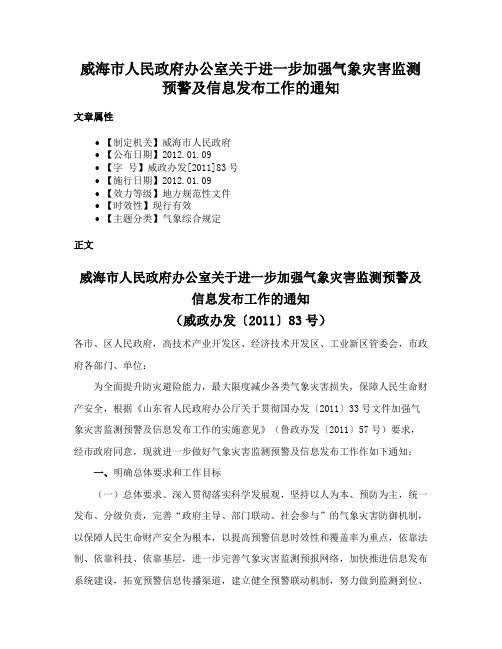 威海市人民政府办公室关于进一步加强气象灾害监测预警及信息发布工作的通知