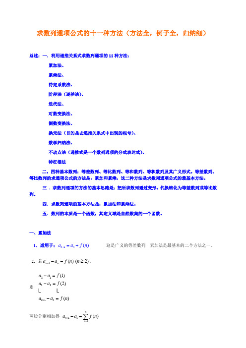 求数列通项公式的十种方法-例题答案详解