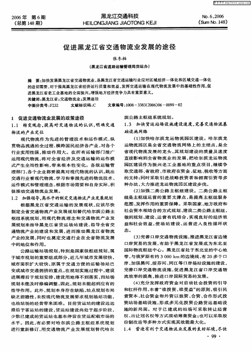 促进黑龙江省交通物流业发展的途径