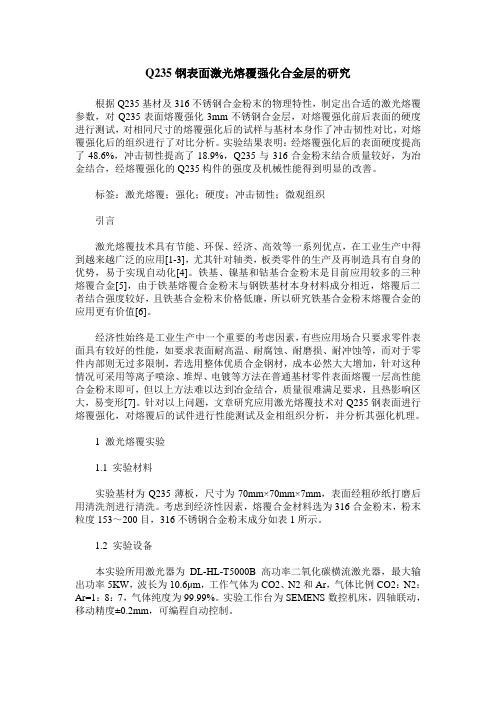 Q235钢表面激光熔覆强化合金层的研究