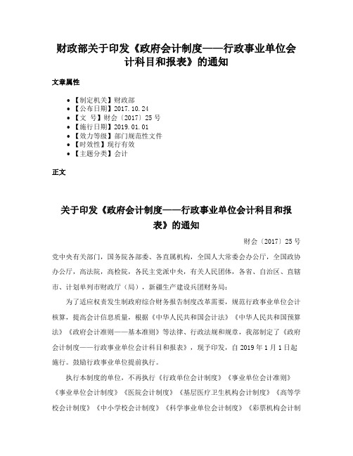 财政部关于印发《政府会计制度——行政事业单位会计科目和报表》的通知