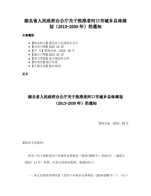 湖北省人民政府办公厅关于批准老河口市城乡总体规划（2013-2030年）的通知