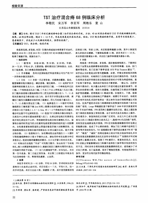 TST治疗混合痔68例临床分析