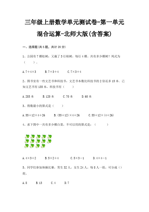 三年级上册数学单元测试卷-第一单元 混合运算-北师大版(含答案)