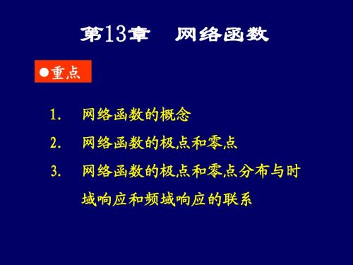 网络函数分析经典篇