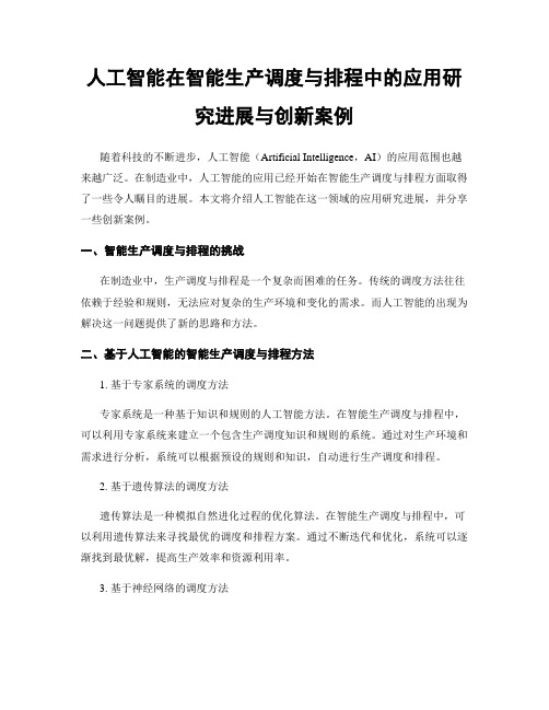 人工智能在智能生产调度与排程中的应用研究进展与创新案例