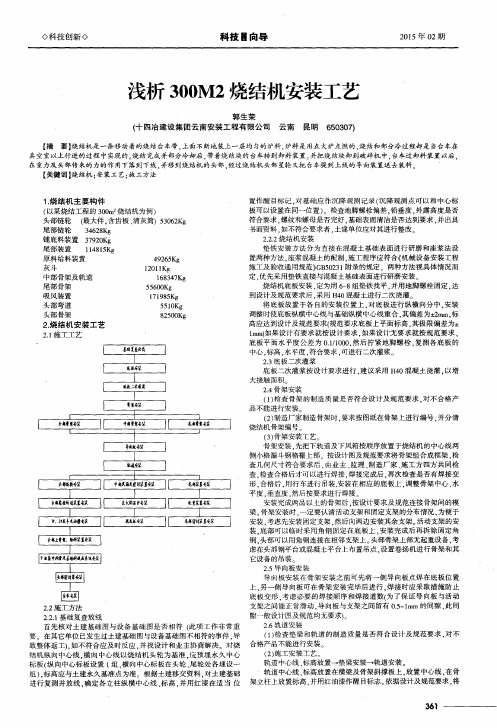 浅析300M2烧结机安装工艺