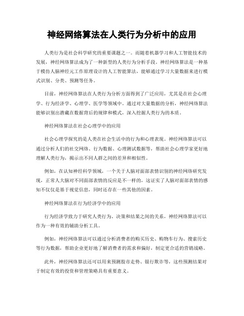 神经网络算法在人类行为分析中的应用