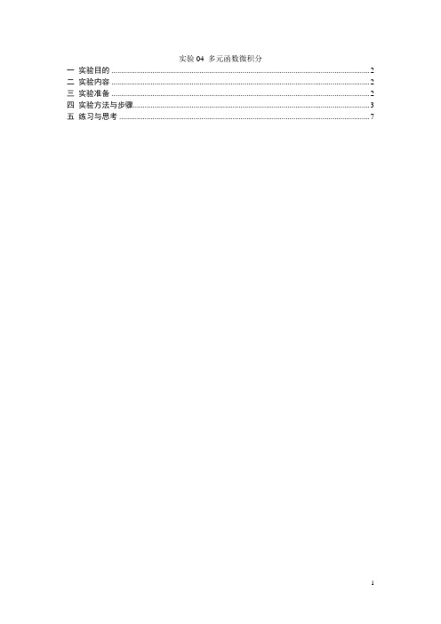 MATLAB_实验04 多元函数微积分