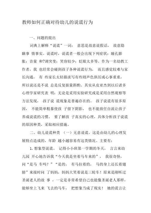 教师如何正确对待幼儿的说谎行为