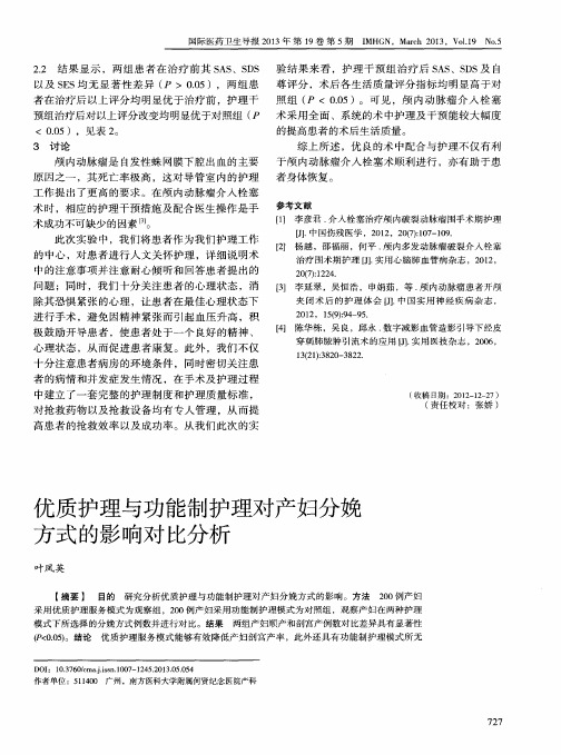 优质护理与功能制护理对产妇分娩方式的影响对比分析