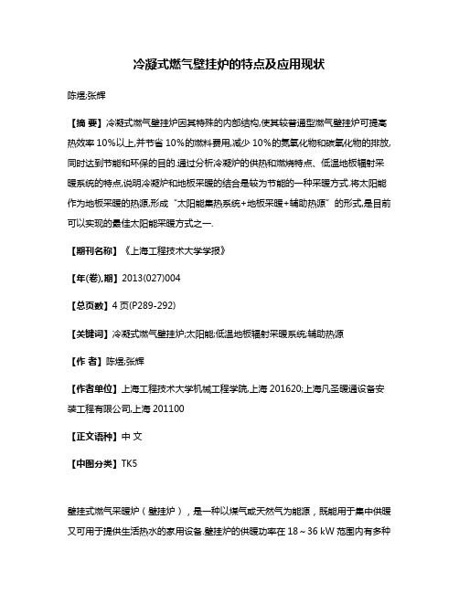 冷凝式燃气壁挂炉的特点及应用现状