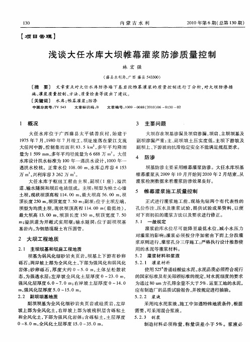 浅谈大任水库大坝帷幕灌浆防渗质量控制