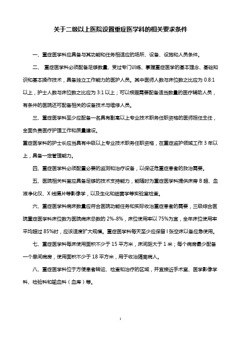 关于重症医学科的相关设置要求