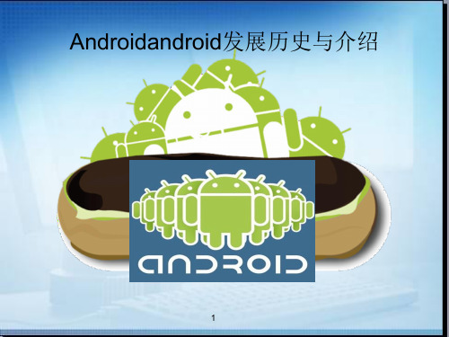 android发展历史及讲解