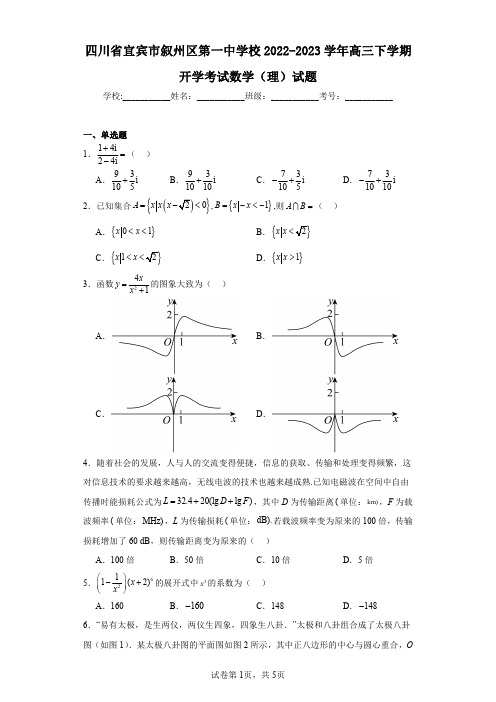 四川省宜宾市叙州区第一中学校2022-2023学年高三下学期开学考试数学(理)试题