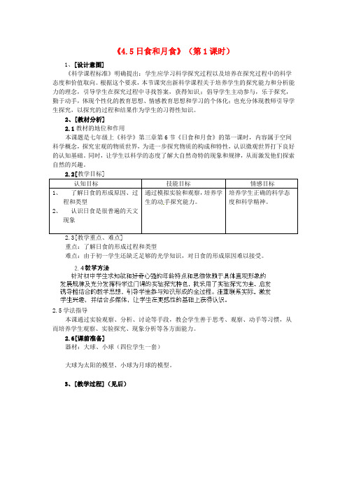 七年级科学下册《4.5日食和月食》(第1课时)教案 浙教版