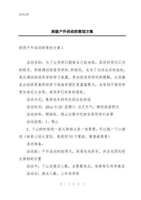 班级户外活动的策划方案