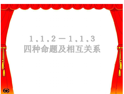 1.1.2四种命题及其相互关系