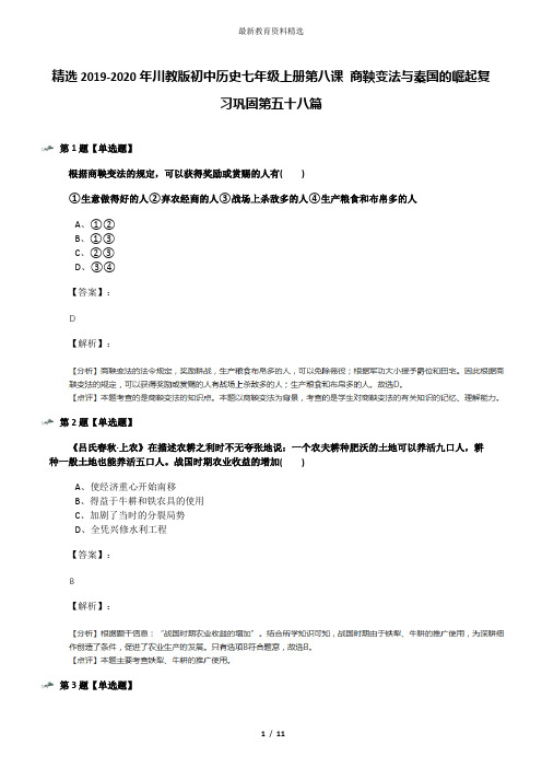 精选2019-2020年川教版初中历史七年级上册第八课 商鞅变法与秦国的崛起复习巩固第五十八篇