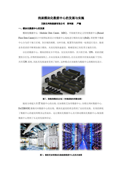 浅谈模块化数据中心的发展与实施.pdf