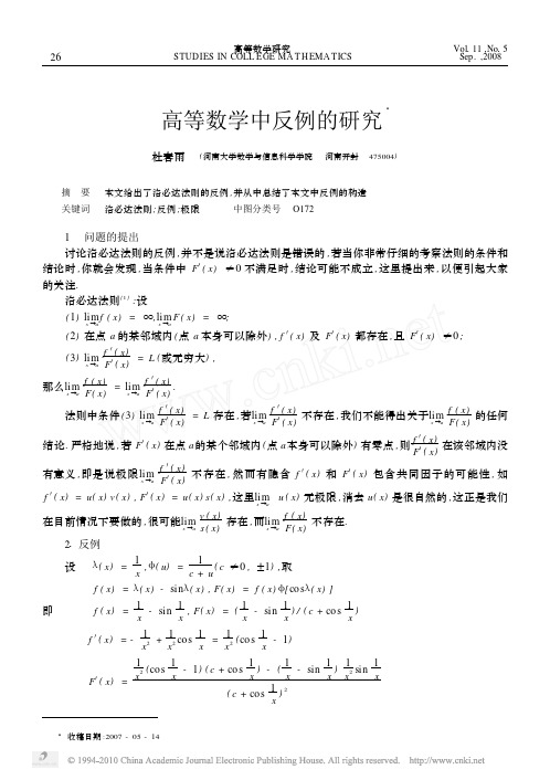 高等数学中反例的研究