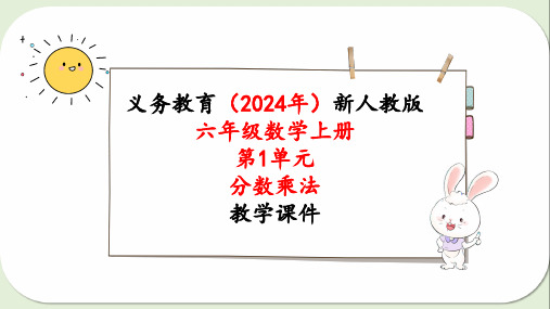 2024年最新人教版六年级数学上册《第1单元第1课时  分数乘整数(1)》单元整体教学课件