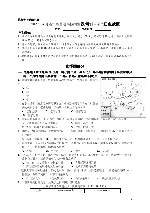 2016年4月浙江省普通高校招生选考科目考试历史试题(word版,含答案)