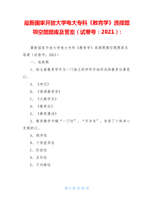 最新国家开放大学电大专科《教育学》选择题填空题题库及答案(试卷号：2021)-