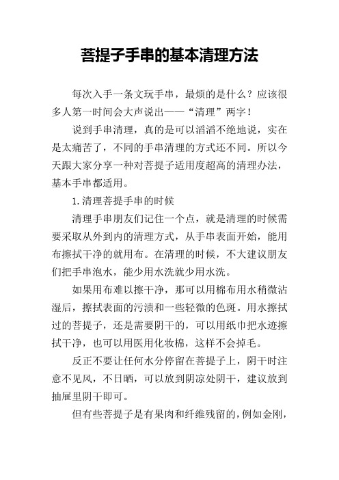 菩提子手串的基本清理方法