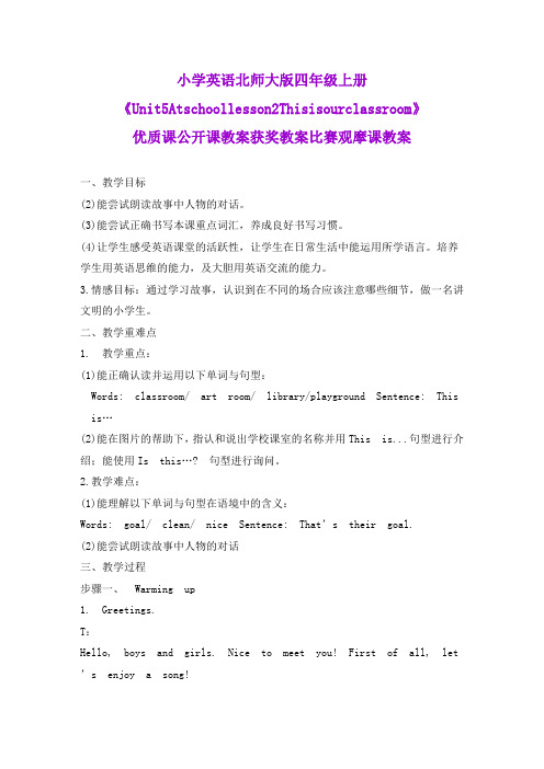 小学英语北师大版四年级上册《Unit5Atschoollesson2Thisisourclassroom》公开课获奖教案比赛观摩课教案
