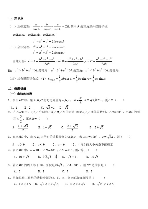 正余弦定理知识点总结及高考考试题型