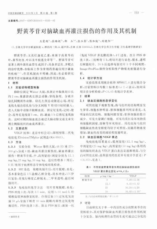 野黄芩苷对脑缺血再灌注损伤的作用及其机制