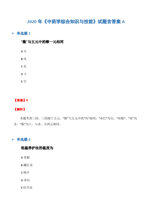 2020年《中药学综合知识与技能》试题含答案A