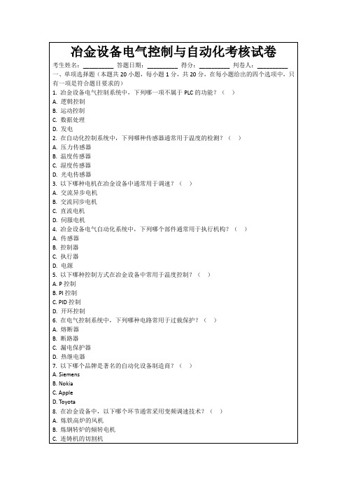 冶金设备电气控制与自动化考核试卷