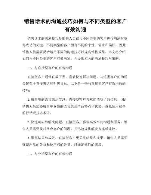 销售话术的沟通技巧如何与不同类型的客户有效沟通