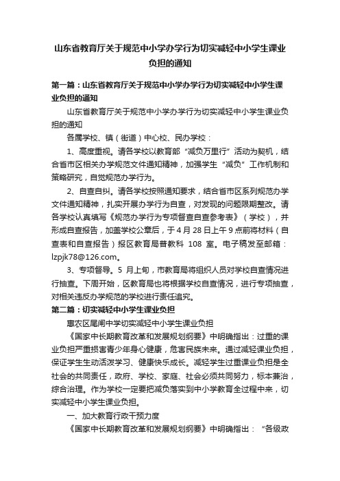 山东省教育厅关于规范中小学办学行为切实减轻中小学生课业负担的通知