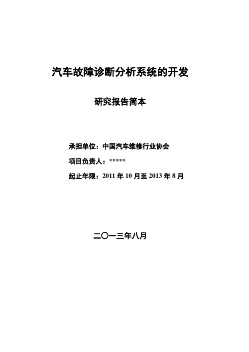 汽车故障诊断分析系统的开发